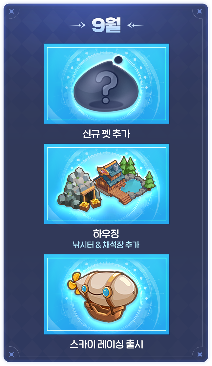 업데이트 로드맵 9월