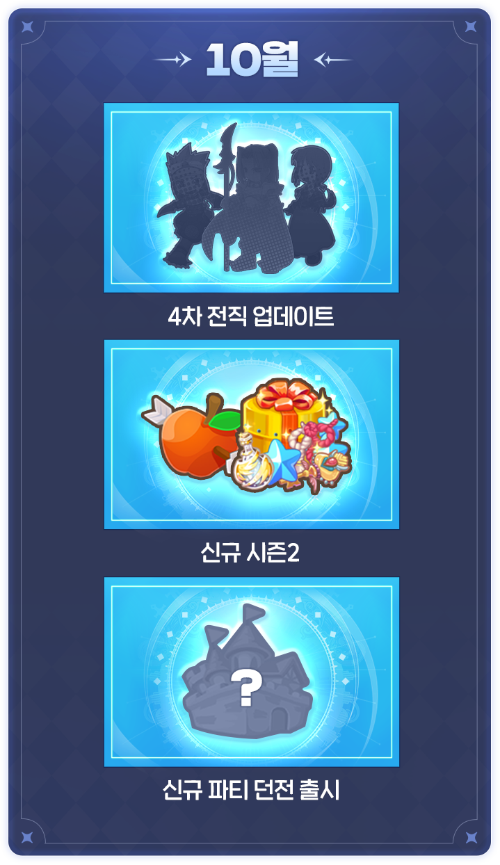 업데이트 로드맵 10월