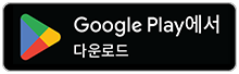 google play에서 다운로드