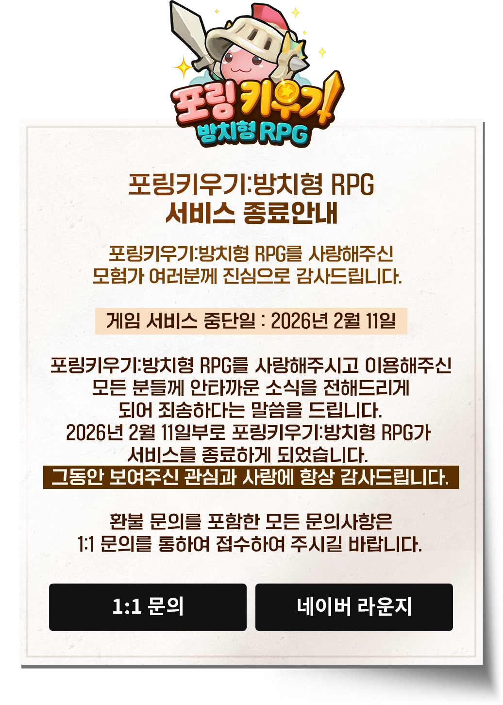 포링키우기:방치형 RPG 서비스 종료안내