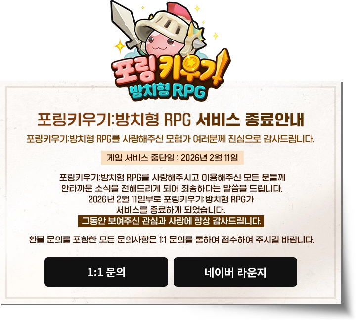 포링키우기:방치형 RPG 서비스 종료안내