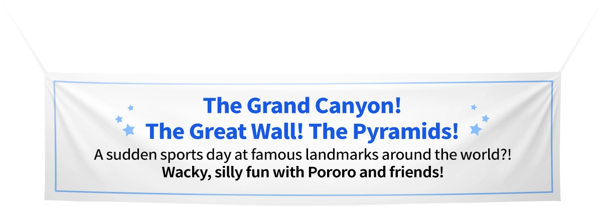 The Grand Canyon! The Great Wall! The Pyramids! A sudden sports day at famous landmarks around the world?! Wacky, silly fun with Pororo and friends!