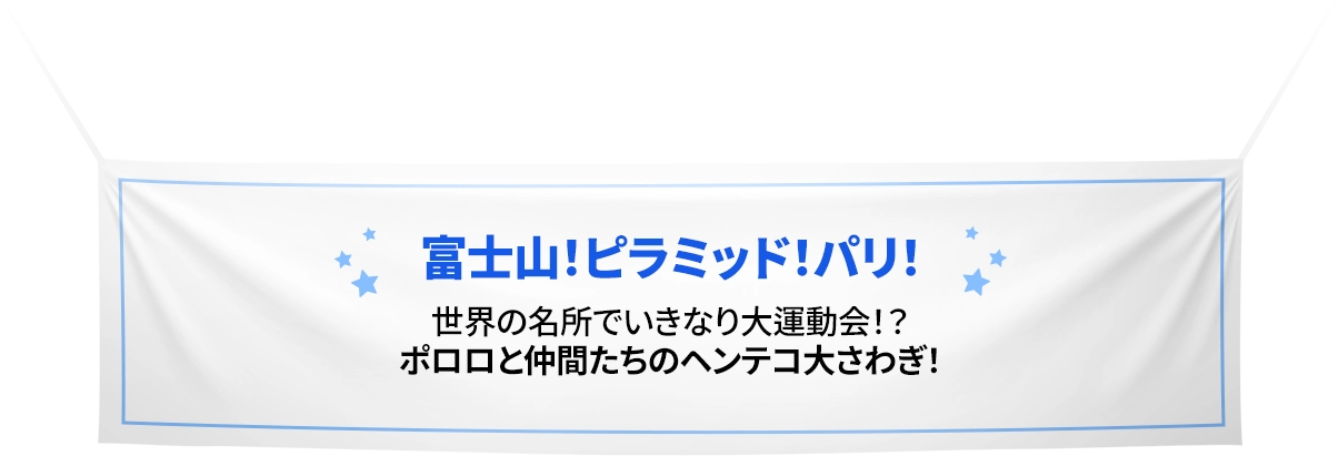 富士山！ピラミッド！パリ！世界の名所でいきなり大運動会！？ポロロと仲間たちのヘンテコ大さわぎ！