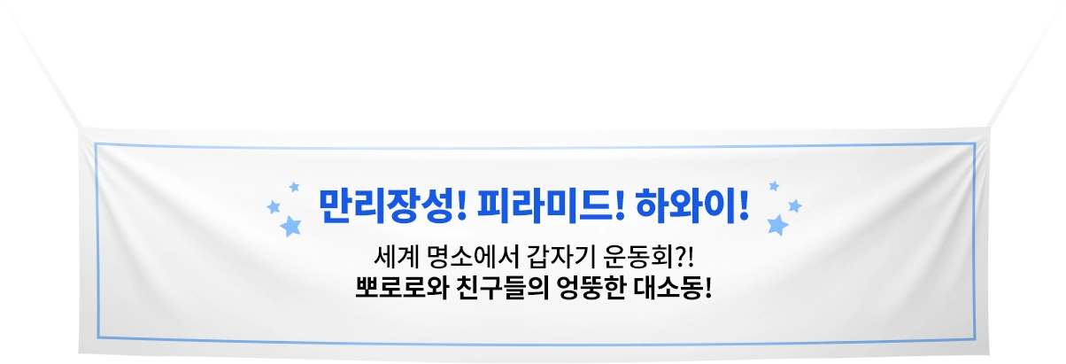 만리장성! 피라미드! 하와이! 세계 명소에서 갑자기 운동회?! 뽀로로와 친구둘의 엉뚱한 대소동!
