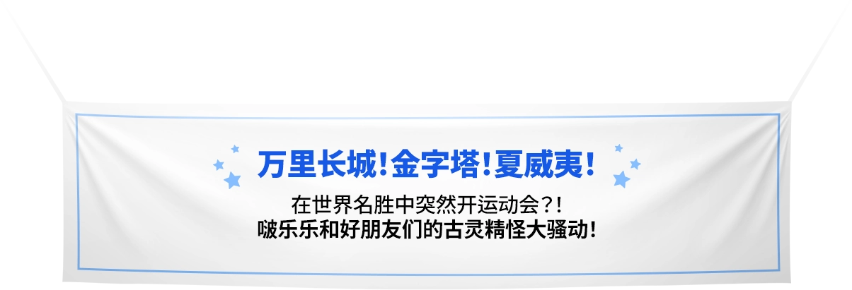 万里长城！金字塔！夏威夷！在世界名胜中突然开运动会？！啵乐乐和好朋友们的古灵精怪大骚动！