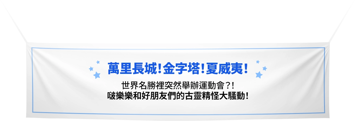 万里长城！金字塔！夏威夷！在世界名胜中突然开运动会？！啵乐乐和好朋友们的古灵精怪大骚动！