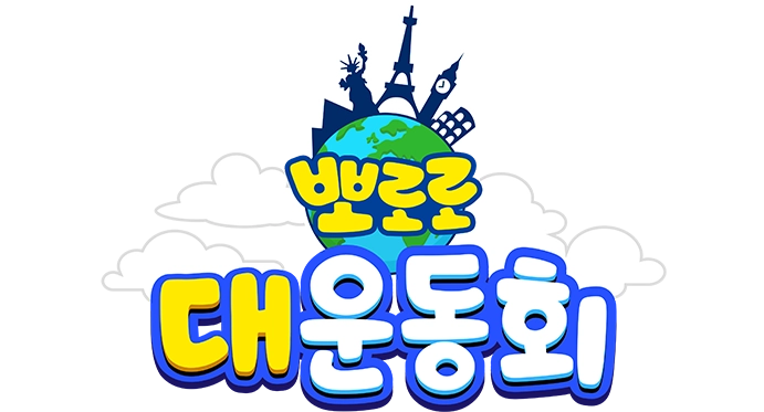 뽀로로 대운동회 (Pororo Sports Day)