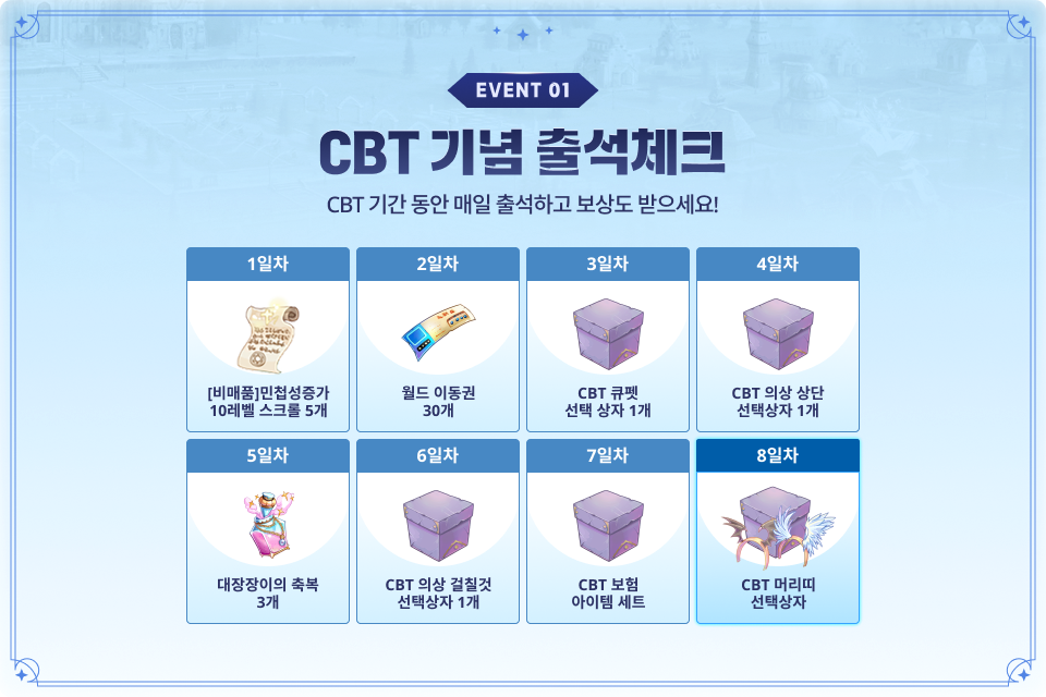 CBT 기간 동안 매일 출석하고 보상을 받으세요!