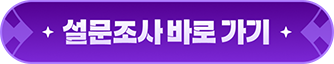 설문조사 바로가기