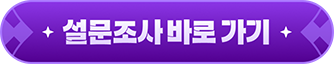 설문조사 바로가기