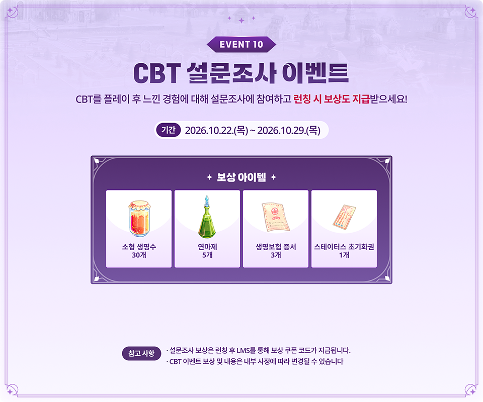 CBT를 플레이하며 경험한 내용을 설문조사에 참여하고 추첨 없는 보상을 지급받으세요!