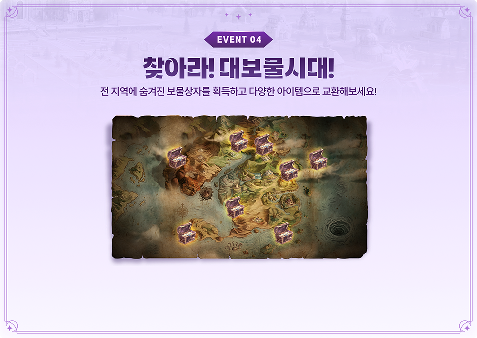 필드 곳곳에 숨겨진 보물상자를 획득하고 다양한 아이템으로 교환해보세요!