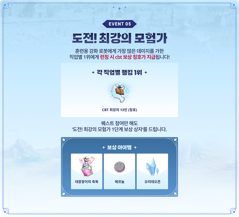 히든 미션을 가장 많이 달성한 직업별 1~10위에게 추첨 없이 CBT 보상 칭호가 지급됩니다!