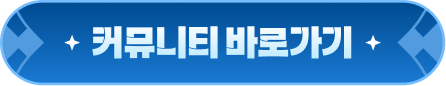 CBT 기념 포토타임 커뮤니티 바로가기