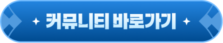 CBT 기념 포토타임 커뮤니티 바로가기