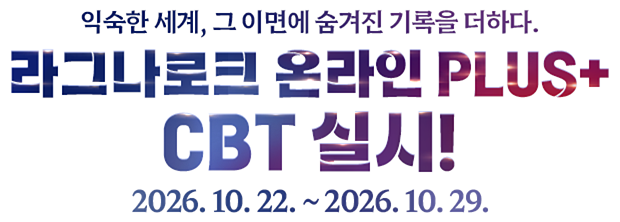 익숙한 세계, 그 이면에 숨겨진 기록을 더하다. 라그나로크 온라인 PLUS+ CBT 실시! 2026. 10. 01 ~ 2026. 10. 08