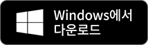 Windows에서 다운로드