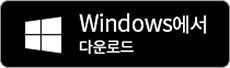PC 버전 다운로드