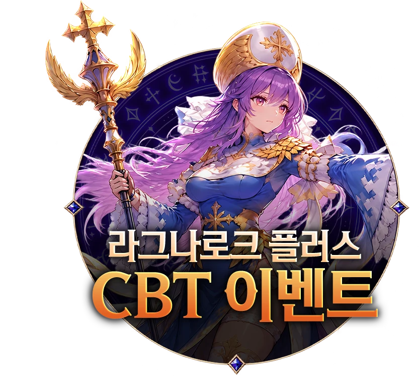 라그나로크 온라인 PLUS+ CBT 이벤트