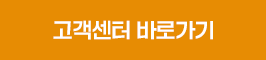 고객센터 바로가기