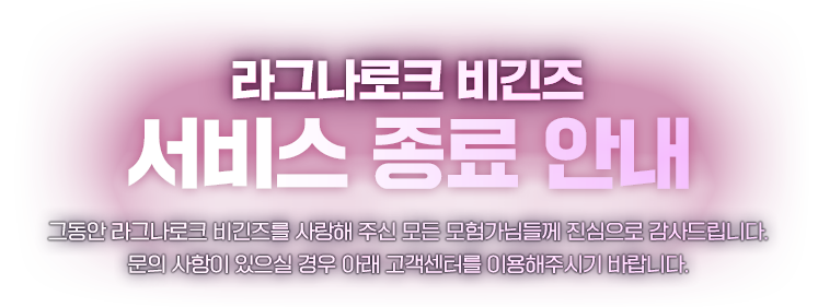 라그나로크 비긴즈 서비스 종료 안내