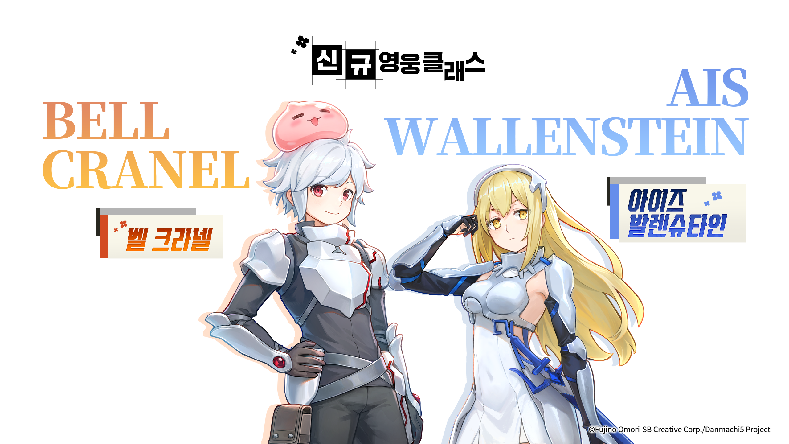 신규 영웅 클래스: 벨 크라넬 / 아이즈 발렌슈타인