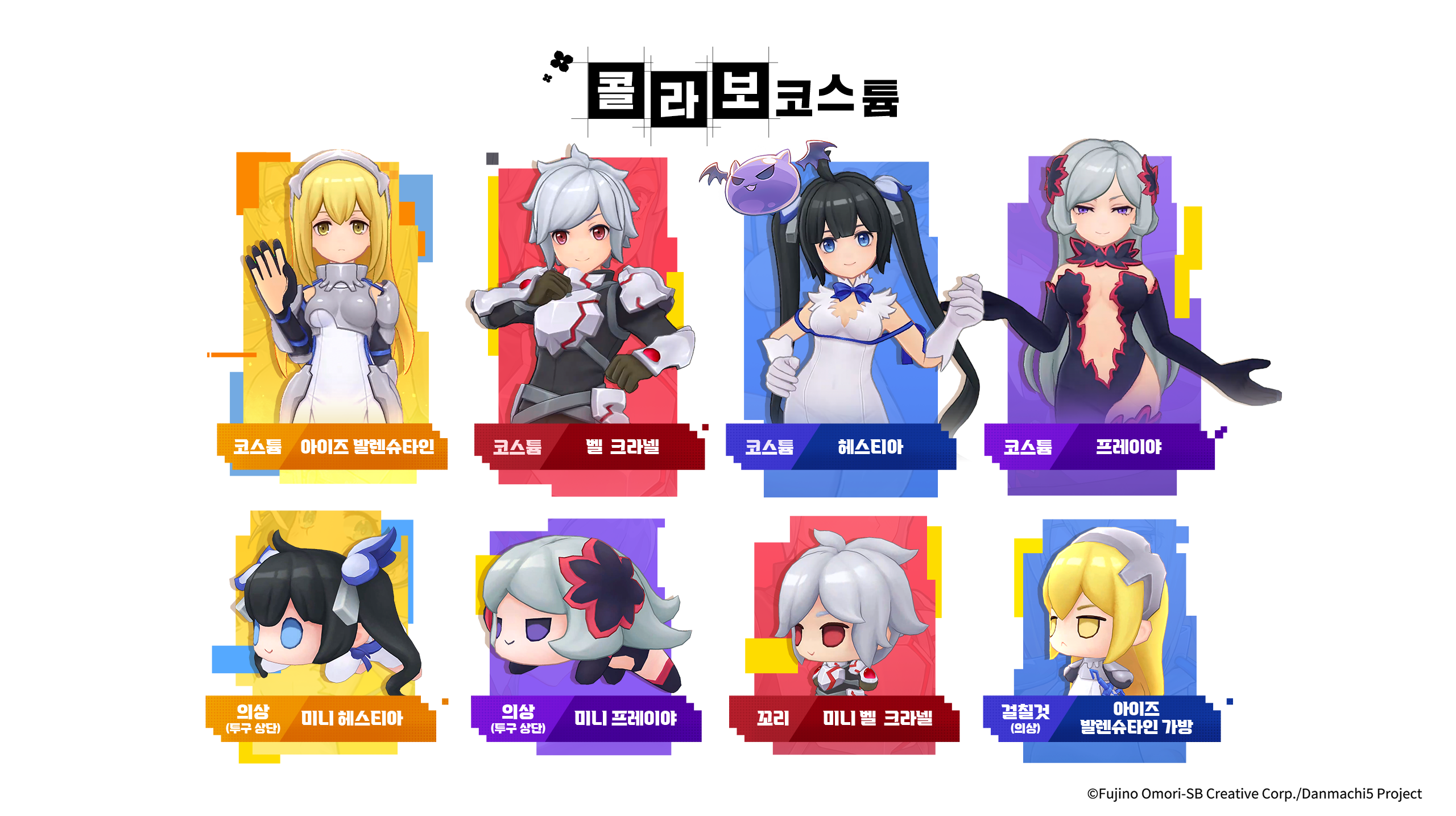 신규 콜라보 코스튬