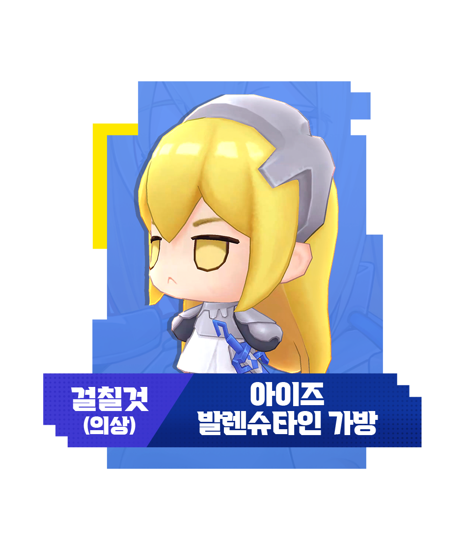 아이즈 발렌슈타인 등장식