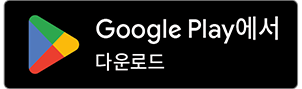 구글 플레이스토어에서 다운로드