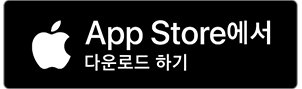 앱스토어에서 다운로드