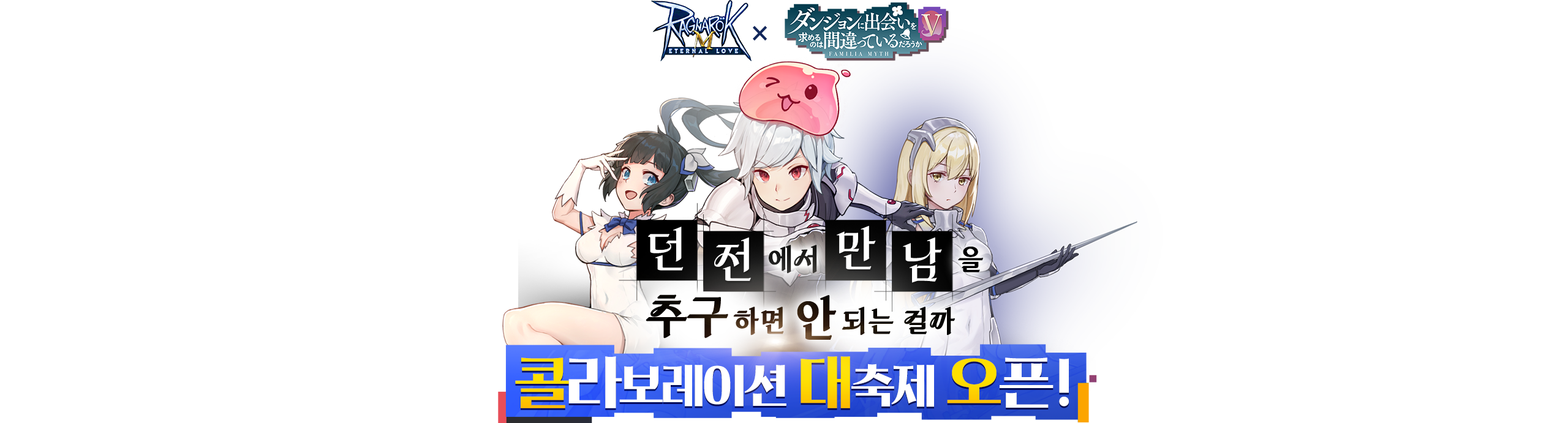 던전에서 만남을 추구하면 안되는 걸까 콜라보레이션 대축제 오픈!