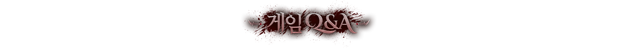 게임 Q&A