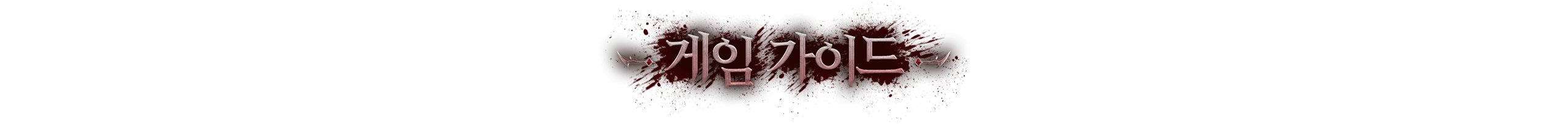 게임 가이드
