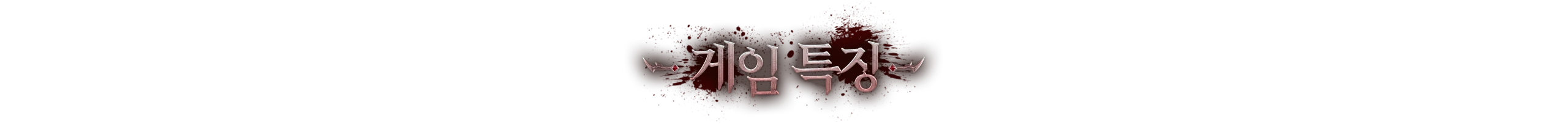 게임특징