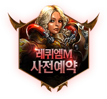 레퀴엠M 사전예약