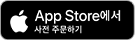 App Store에서 사전 주문 하기