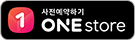 사전예약하기 ONE store