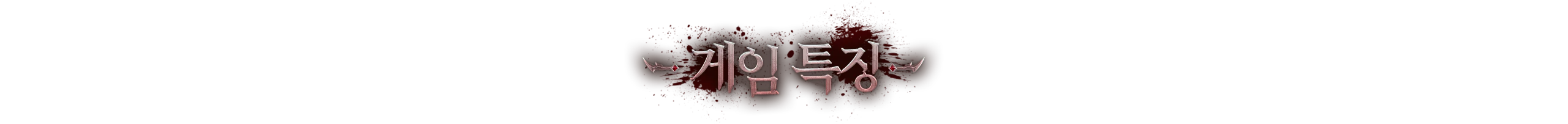 게임특징