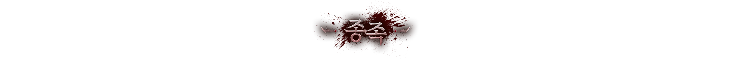 종족