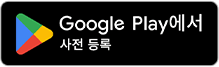 Google Play에서 사전등록