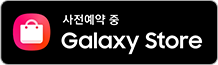 사전예약 중 Galaxy Store