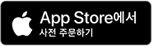 App Store에서 사전주문 하기