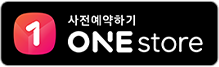 사전예약하기 One Store