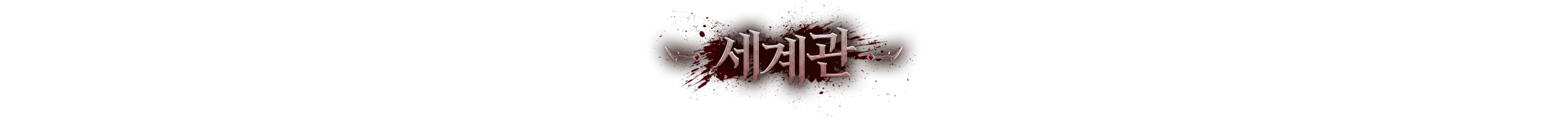 세계관