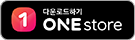 사전예약하기 ONE store