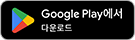 Google Play에서 사전등록