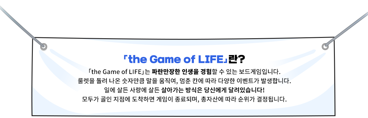 「the Game of LIFE」란?