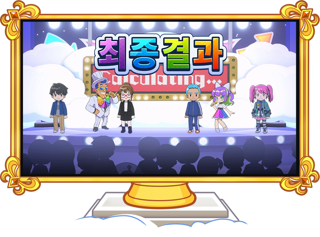 9. 두근두근 결과 발표!
