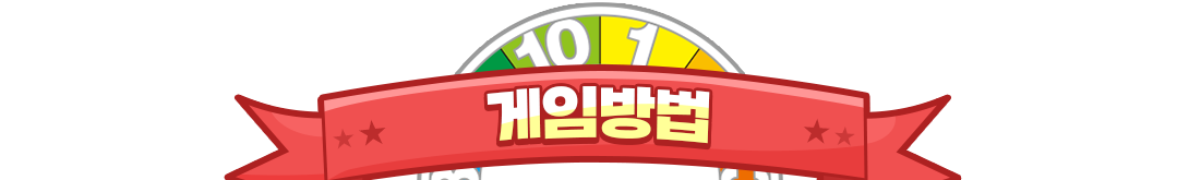 게임 방법