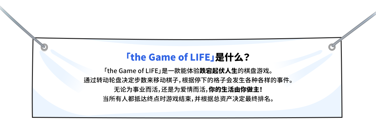 「「the Game of LIFE」是什么?